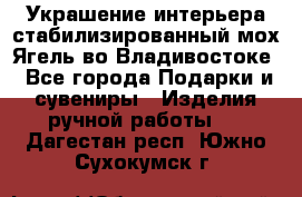 Украшение интерьера стабилизированный мох Ягель во Владивостоке - Все города Подарки и сувениры » Изделия ручной работы   . Дагестан респ.,Южно-Сухокумск г.